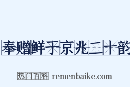 奉赠鲜于京兆二十韵是什么意思的图片